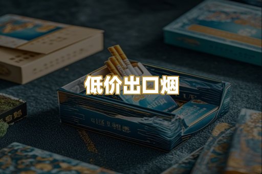 低价出口烟